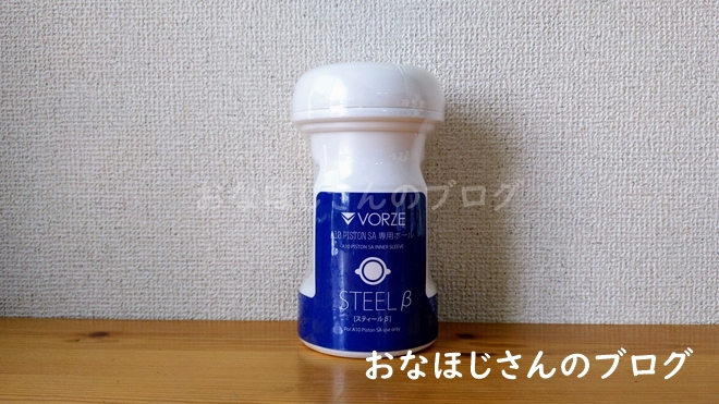 A10ピストンSA専用オナホールのスティール