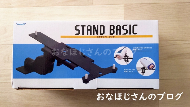 A10ピストンベーシックを固定するスタンドベーシック